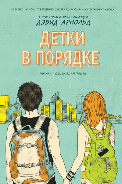 Детки в порядке - Дэвид Арнольд - Серии Аудиокниг 🔊 Цикл Аудиокниг 🆓 Литрес 100% Бесплатно