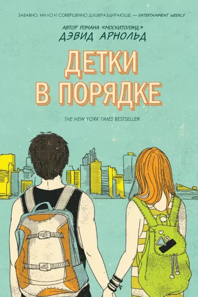Детки в порядке - Дэвид Арнольд - Серии Аудиокниг 🔊 Цикл Аудиокниг 🆓 Литрес 100% Бесплатно