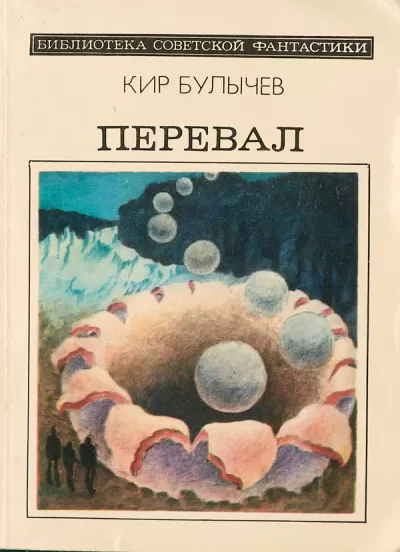 Перевал - Кир Булычев - Серии Аудиокниг 🔊 Цикл Аудиокниг 🆓 Литрес 100% Бесплатно