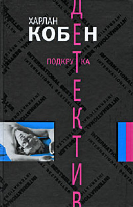 Подкрутка - Харлан Кобен - Серии Аудиокниг 🔊 Цикл Аудиокниг 🆓 Литрес 100% Бесплатно