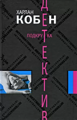 Подкрутка - Харлан Кобен - Серии Аудиокниг 🔊 Цикл Аудиокниг 🆓 Литрес 100% Бесплатно