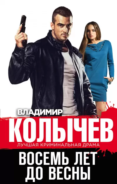 Восемь лет до весны - Владимир Колычев - Серии Аудиокниг 🔊 Цикл Аудиокниг 🆓 Литрес 100% Бесплатно