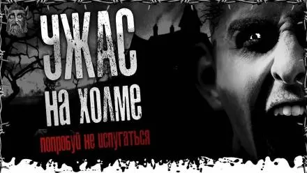 Развалюха на холме - BaDCluster - Серии Аудиокниг 🔊 Цикл Аудиокниг 🆓 Литрес 100% Бесплатно