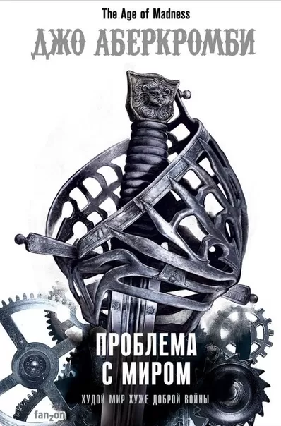 Проблема с Миром - Джо Аберкромби - Серии Аудиокниг 🔊 Цикл Аудиокниг 🆓 Литрес 100% Бесплатно