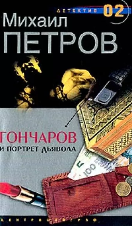 Гончаров и портрет дьявола - Михаил Петров - Серии Аудиокниг 🔊 Цикл Аудиокниг 🆓 Литрес 100% Бесплатно