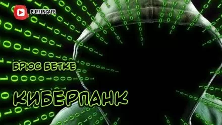 Киберпанк - Брюс Бетке - Серии Аудиокниг 🔊 Цикл Аудиокниг 🆓 Литрес 100% Бесплатно