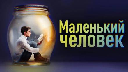 Маленький человек - Фёдор Сологуб - Серии Аудиокниг 🔊 Цикл Аудиокниг 🆓 Литрес 100% Бесплатно
