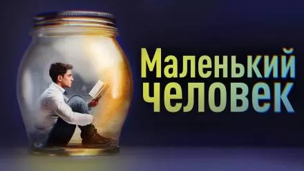 Маленький человек - Фёдор Сологуб - Серии Аудиокниг 🔊 Цикл Аудиокниг 🆓 Литрес 100% Бесплатно