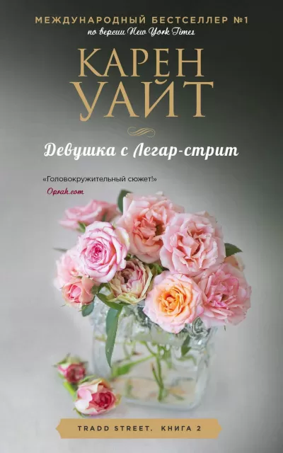 Девушка с Легар-стрит - Карен Уайт - Серии Аудиокниг 🔊 Цикл Аудиокниг 🆓 Литрес 100% Бесплатно