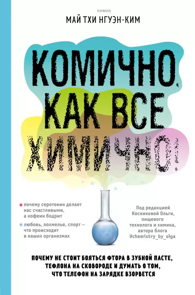 Комично, как все химично! Почему не стоит бояться фтора в зубной пасте, тефлона на сковороде, и думать о том, что телефон на зарядке взорвется - Май Тхи Нгуэн-Ким - Серии Аудиокниг 🔊 Цикл Аудиокниг 🆓 Литрес 100% Бесплатно