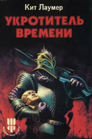 Укротитель Bремени - Кит Ломер - Серии Аудиокниг 🔊 Цикл Аудиокниг 🆓 Литрес 100% Бесплатно