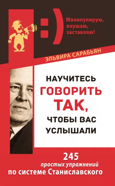 Научитесь говорить так, чтобы вас услышали! 245 простых упражнений по системе Станиславского - Эльвира Сарабьян - Серии Аудиокниг 🔊 Цикл Аудиокниг 🆓 Литрес 100% Бесплатно