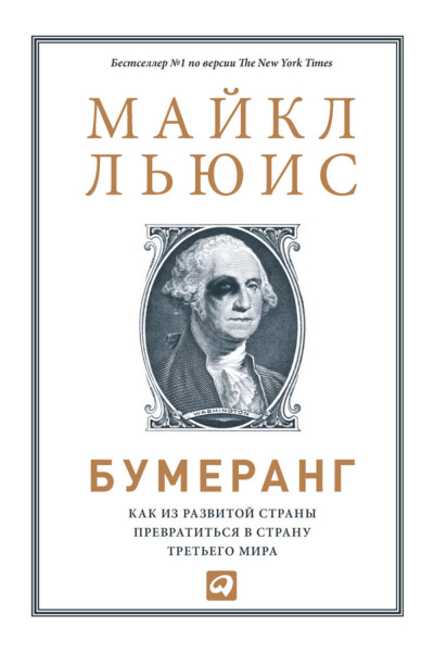 Бумеранг. Как из развитой страны превратиться в страну третьего мира - Майкл Льюис - Серии Аудиокниг 🔊 Цикл Аудиокниг 🆓 Литрес 100% Бесплатно