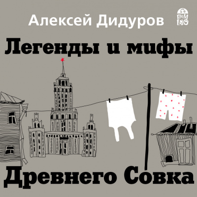 Легенды и мифы Древнего Совка - Алексей Дидуров - Серии Аудиокниг 🔊 Цикл Аудиокниг 🆓 Литрес 100% Бесплатно