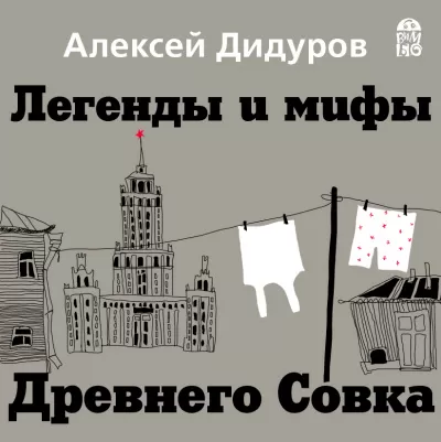 Легенды и мифы Древнего Совка - Алексей Дидуров - Серии Аудиокниг 🔊 Цикл Аудиокниг 🆓 Литрес 100% Бесплатно