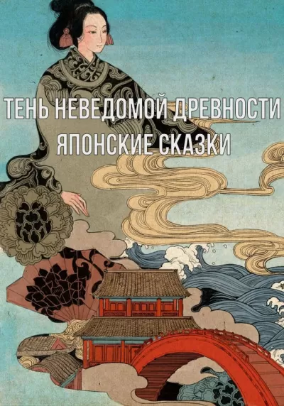 Тень неведомой древности. Японские сказки - Неизвестен - Серии Аудиокниг 🔊 Цикл Аудиокниг 🆓 Литрес 100% Бесплатно