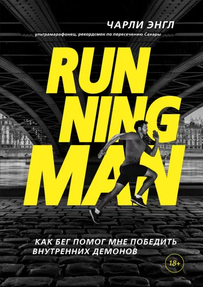 Running Man. Как бег помог мне победить внутренних демонов - Чарли Энгл - Серии Аудиокниг 🔊 Цикл Аудиокниг 🆓 Литрес 100% Бесплатно