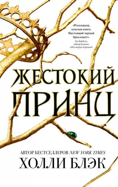 Жестокий принц - Холли Блэк - Серии Аудиокниг 🔊 Цикл Аудиокниг 🆓 Литрес 100% Бесплатно
