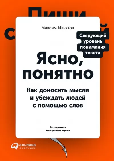 Ясно, понятно. Как доносить мысли и убеждать людей с помощью слов - Максим Ильяхов - Серии Аудиокниг 🔊 Цикл Аудиокниг 🆓 Литрес 100% Бесплатно
