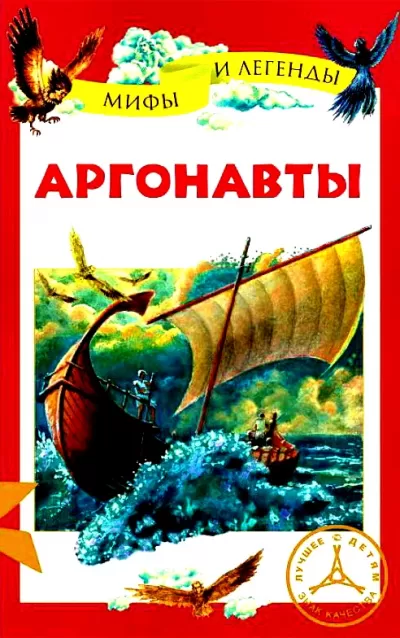 Аргонавты - Неизвестен - Серии Аудиокниг 🔊 Цикл Аудиокниг 🆓 Литрес 100% Бесплатно