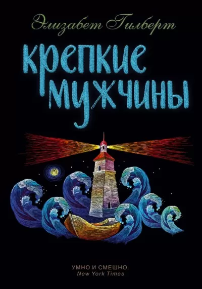 Крепкие мужчины - Элизабет Гилберт - Серии Аудиокниг 🔊 Цикл Аудиокниг 🆓 Литрес 100% Бесплатно
