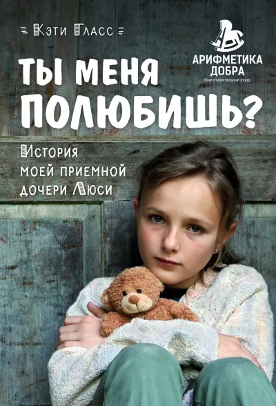 Ты меня полюбишь? История моей приемной дочери Люси - Кэти Гласс - Серии Аудиокниг 🔊 Цикл Аудиокниг 🆓 Литрес 100% Бесплатно