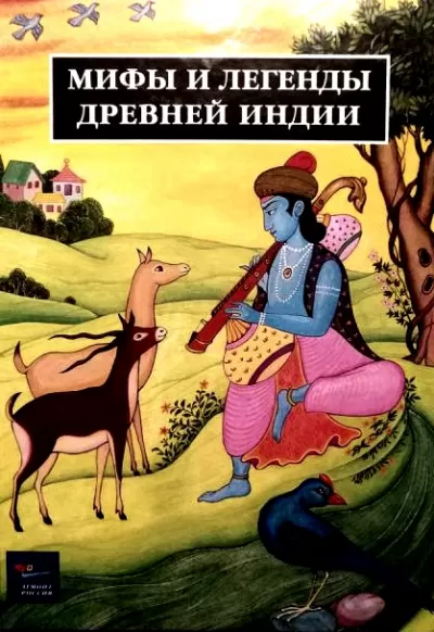 Легенды Древней Индии. Священные знания - Иван Рак - Серии Аудиокниг 🔊 Цикл Аудиокниг 🆓 Литрес 100% Бесплатно