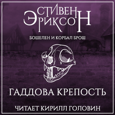 Гаддова крепость - Стивен Эриксон - Серии Аудиокниг 🔊 Цикл Аудиокниг 🆓 Литрес 100% Бесплатно