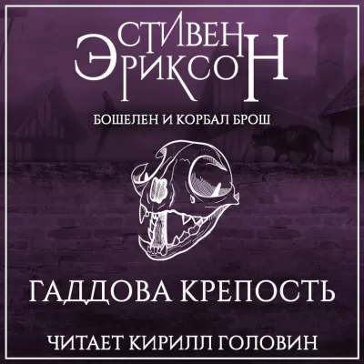 Гаддова крепость - Стивен Эриксон - Серии Аудиокниг 🔊 Цикл Аудиокниг 🆓 Литрес 100% Бесплатно