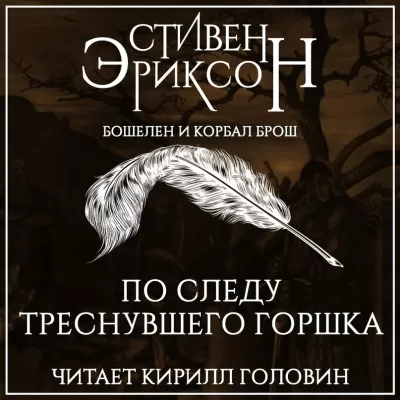По следу треснувшего горшка - Стивен Эриксон - Серии Аудиокниг 🔊 Цикл Аудиокниг 🆓 Литрес 100% Бесплатно