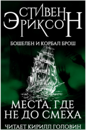 Места, где не до смеха - Стивен Эриксон - Серии Аудиокниг 🔊 Цикл Аудиокниг 🆓 Литрес 100% Бесплатно