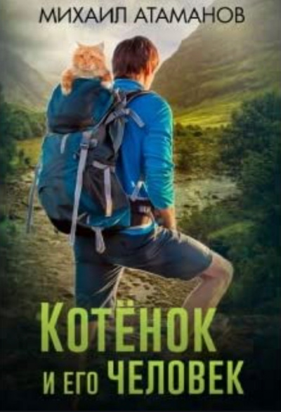 Котенок и его человек - Михаил Атаманов - Серии Аудиокниг 🔊 Цикл Аудиокниг 🆓 Литрес 100% Бесплатно