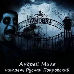 Чумовка. Весь цикл - Андрей Миля - Серии Аудиокниг 🔊 Цикл Аудиокниг 🆓 Литрес 100% Бесплатно