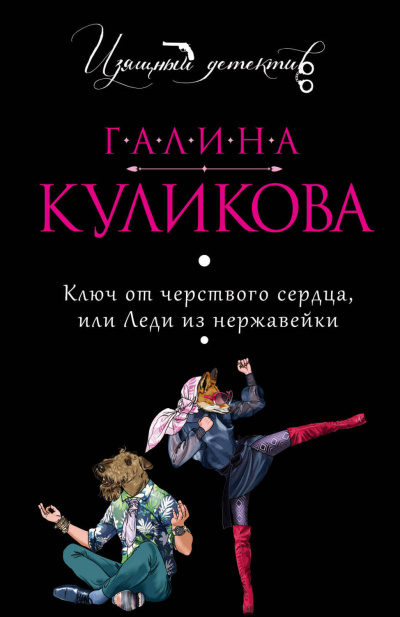 Ключ от черствого сердца, или Леди из нержавейки - Галина Куликова - Серии Аудиокниг 🔊 Цикл Аудиокниг 🆓 Литрес 100% Бесплатно