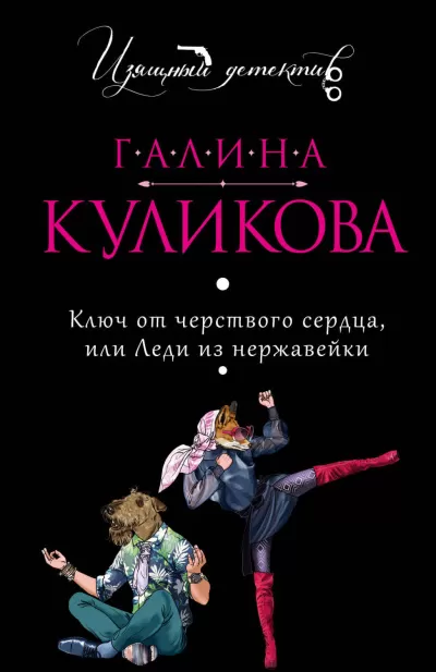 Ключ от черствого сердца, или Леди из нержавейки - Галина Куликова - Серии Аудиокниг 🔊 Цикл Аудиокниг 🆓 Литрес 100% Бесплатно