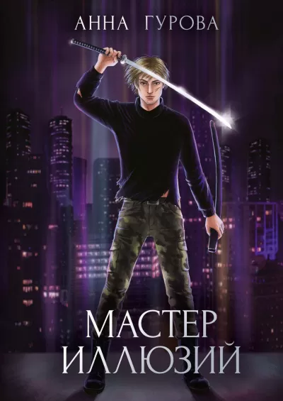 Мастер иллюзий - Анна Гурова - Серии Аудиокниг 🔊 Цикл Аудиокниг 🆓 Литрес 100% Бесплатно