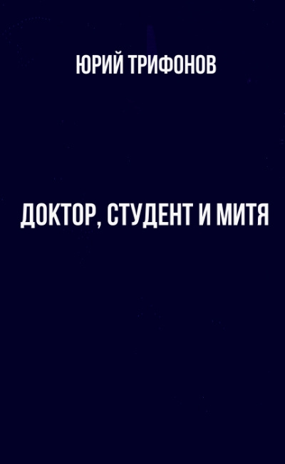Доктор, студент и Митя - Юрий Трифонов - Серии Аудиокниг 🔊 Цикл Аудиокниг 🆓 Литрес 100% Бесплатно