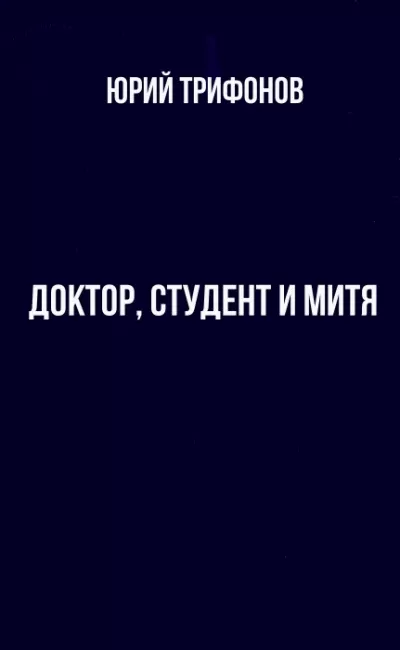 Доктор, студент и Митя - Юрий Трифонов - Серии Аудиокниг 🔊 Цикл Аудиокниг 🆓 Литрес 100% Бесплатно