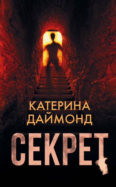 Секрет - Катерина Даймонд - Серии Аудиокниг 🔊 Цикл Аудиокниг 🆓 Литрес 100% Бесплатно