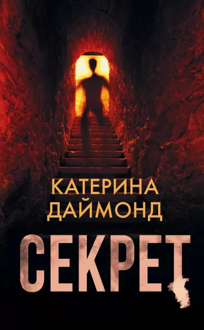 Секрет - Катерина Даймонд - Серии Аудиокниг 🔊 Цикл Аудиокниг 🆓 Литрес 100% Бесплатно