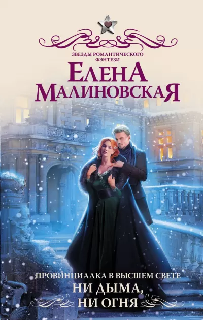 Ни дыма, ни огня - Елена Малиновская - Серии Аудиокниг 🔊 Цикл Аудиокниг 🆓 Литрес 100% Бесплатно