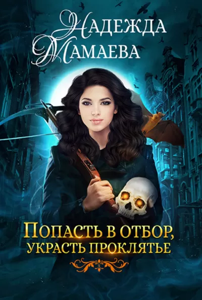Попасть в отбор,украсть проклятье - Надежда Мамаева - Серии Аудиокниг 🔊 Цикл Аудиокниг 🆓 Литрес 100% Бесплатно