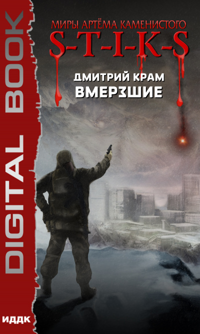 Вмерзшие (S-T-I-K-S) - Дмитрий Крам - Серии Аудиокниг 🔊 Цикл Аудиокниг 🆓 Литрес 100% Бесплатно