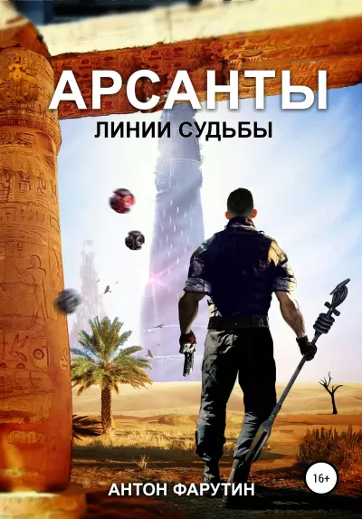 Линии судьбы - Антон Фарутин - Серии Аудиокниг 🔊 Цикл Аудиокниг 🆓 Литрес 100% Бесплатно