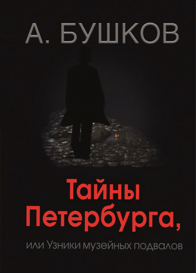 Тайны Петербурга, или Узники музейных подвалов - Александр Бушков - Серии Аудиокниг 🔊 Цикл Аудиокниг 🆓 Литрес 100% Бесплатно