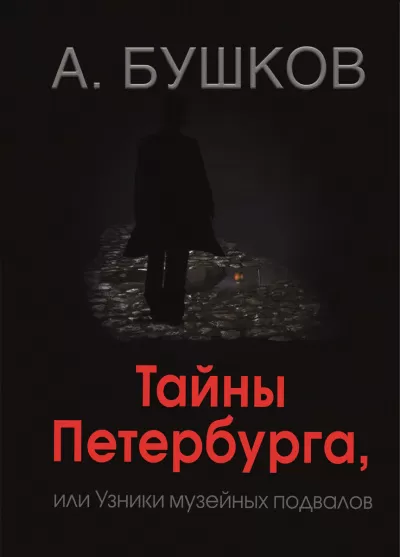 Тайны Петербурга, или Узники музейных подвалов - Александр Бушков - Серии Аудиокниг 🔊 Цикл Аудиокниг 🆓 Литрес 100% Бесплатно