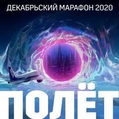Декабрьский марафон 2020 (Сборник рассказов) - Серии Аудиокниг 🔊 Цикл Аудиокниг 🆓 Литрес 100% Бесплатно