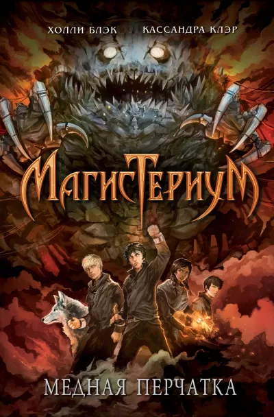 Медная перчатка - Холли Блэк, Кассандра Клэр - Серии Аудиокниг 🔊 Цикл Аудиокниг 🆓 Литрес 100% Бесплатно