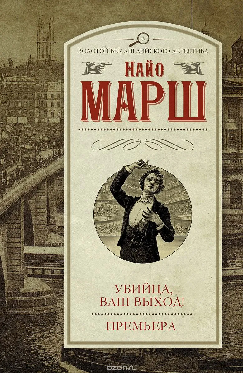 Убийца,ваш выход - Найо Марш - Серии Аудиокниг 🔊 Цикл Аудиокниг 🆓 Литрес 100% Бесплатно
