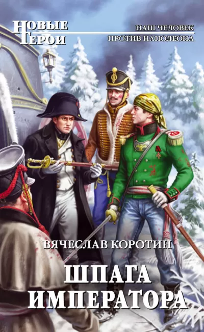 Шпага императора - Вячеслав Коротин - Серии Аудиокниг 🔊 Цикл Аудиокниг 🆓 Литрес 100% Бесплатно